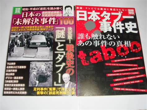 別冊宝島 日本の未解決事件100 日本タブー事件史 2冊セット裏社会｜売買されたオークション情報、yahooの商品情報をアーカイブ公開