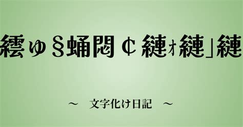 譁ｭ怜喧縺第律險 （文字化け日記3日目）｜極ボッチ