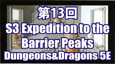 第13回 Dungeons and Dragons 5EでプレイするS3モジュール Expedition to the Barrier