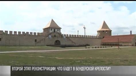 В Бендерской крепости построят новые музеи - YouTube