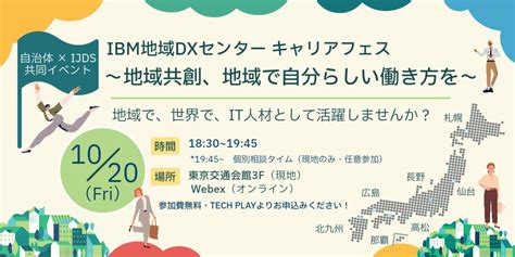 Ibm地域dxセンター キャリアフェス ～地域共創、地域で自分らしい働き方を ｜移住関連イベント情報｜furusato