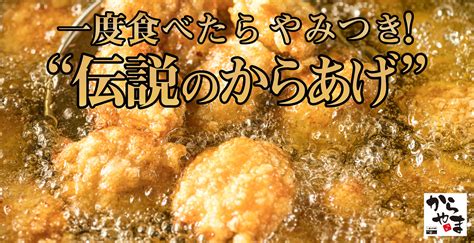 からあげ専門店「からやま」公式サイト