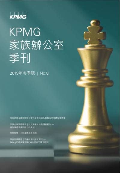 家族辦公室季刊 2019冬季號 Kpmg Taiwan