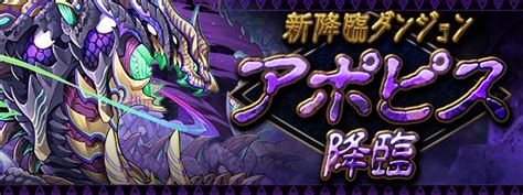 Padsexy パズル＆ドラゴンズ公式 On Twitter 512水1200より新たな降臨ダンジョン「アポピス 降臨！」が登場