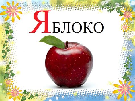 Картинки про букву Я детям — учим русский алфавит