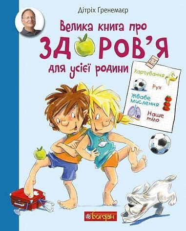 Велика книга про здоров’я для усієї родини. Енциклопедія - Дітріх Ґ ...