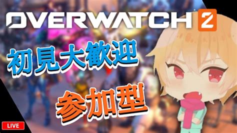 Ow2 オーバーウォッチ2 Im最強プレイヤー 参加型 Youtube