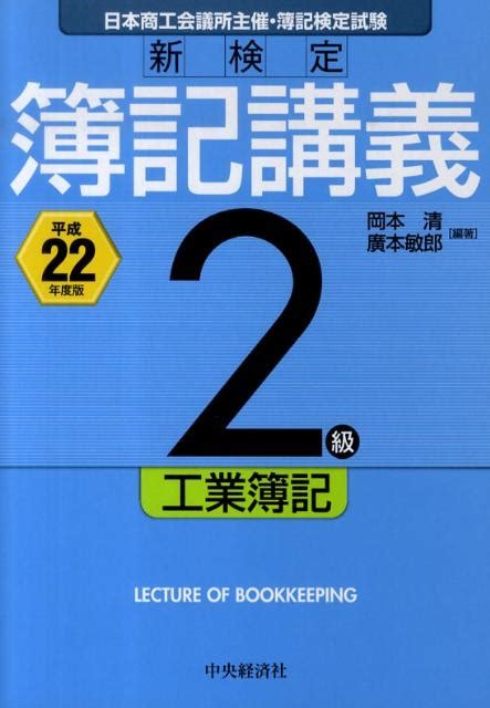 楽天ブックス 新検定簿記講義2級工業簿記（平成22年度版） 岡本清 9784502825521 本