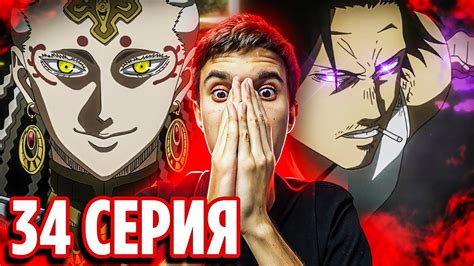 ЯМИ против ЛИХТА 🔥 Чёрный Клевер 34 серия / Реакция на аниме Black ...
