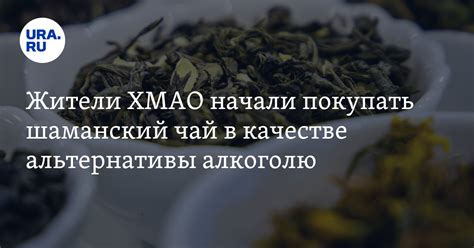 Жители ХМАО начали покупать шаманский чай в качестве альтернативы алкоголю