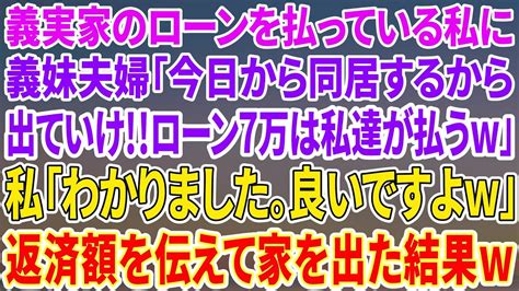 【スカッとする話】義実家のローンを返済している私に義妹夫婦「今日から同居するから出てけ」「ローン7万は私達が払うw」→返済額を教えて家を出た結果w【総集編】 Youtube