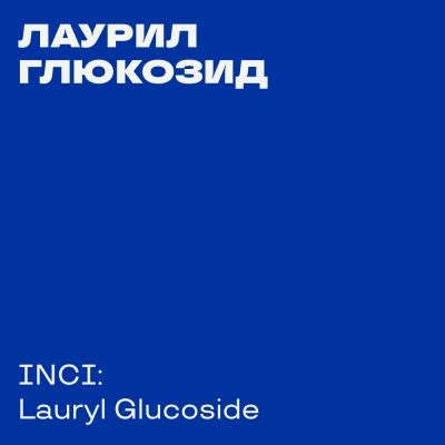 Лаурилглюкозид (Lauryl glucoside) купить оптом в Москве по цене от ...