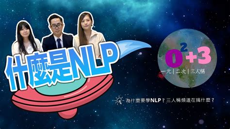 週六nlp︱什麼是nlp？為什麼要學？要怎麼用？︱一元二次三人稱 Youtube