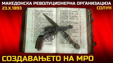 МРО - Македонска Револуционерна Организација - YouTube