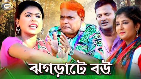 Harun Kisinger Jhograte Bou ঝগড়াটে বউ Bangla Koutuk 2018 Youtube