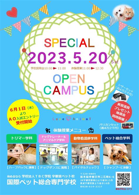 ★次回oc★5月20日（土）spオープンキャンパス開催！ 最新情報・ブログ 国際ペット総合専門学校