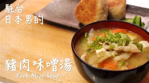 【只使用全聯超市的原料】豬肉味噌湯的作法 豚汁の作り方 How To Make Pork Miso Soup 〜駐台日本男的簡單日式