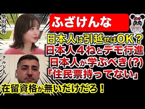 【クルド人問題】中指立てるのは正当化できない！市議が攻められる構図に疑問！一部外国人の取り締まりは強化されるべき！柴田阿弥の発言に大きな疑問！川口市議会議はもっとやるべき！アベプラにも批判