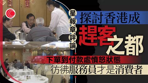 星媒評香港變「趕客之都」 體驗限時用餐、服務態度差 時事台 香港高登討論區