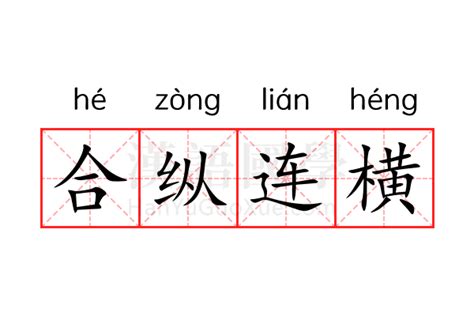 合纵连横的意思 合纵连横的解释 汉语国学