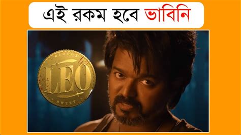 Leo Movie Review In Bengali Cinematic Expose Youtube