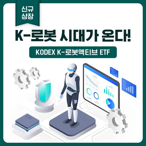 신규상장 Kodex Etf 소개 Kodex K 로봇액티브 시장전망 Kodex