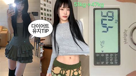 163cm 51kg → 47kg 유지어터의 현실적인 다이어트 And 유지 방법 ⊰ Youtube