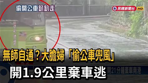 怪奇偷車賊！婦人潛入車站「偷公車兜風」 開21分鐘棄車南港－民視台語新聞 Youtube