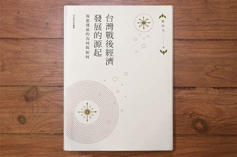 台灣經濟「奇蹟」的成因，和你想得不一樣 │ 研之有物 中央研究院人文社會科學研究