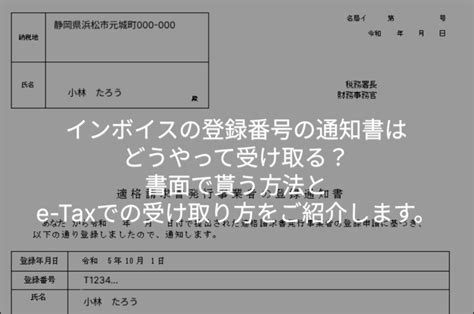 インボイスの登録番号の通知書はどうやって受け取る？