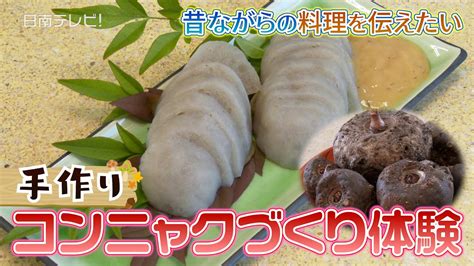 「蒟蒻芋からコンニャクの作り方」〜昔ながらの料理を伝えたい！〜（宮崎県日南市） Youtube