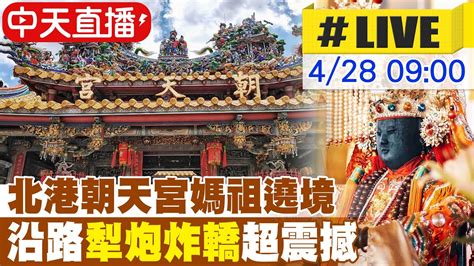 【中天直播 Live】炮聲不斷 北港朝天宮迎媽祖遶境 沿路犁炮 炸轎超震撼 現場最新 20240428 中天新聞ctinews Youtube