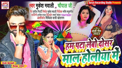 Mukesh Mawali New Holi Song 2023 हम पट लब दसर मल हलय म