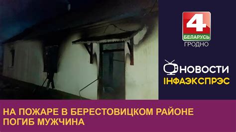 На пожаре в Берестовицком районе погиб мужчина - YouTube