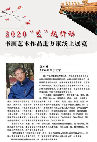 2020“艺”起行动——张东升书画艺术作品进万家线上展览 会展中心 中艺联合信息科学研究院