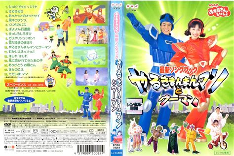 Dvd Nhk おかあさんといっしょ 最新ソングブック やるきまんまんマンとウーマン 今井ゆうぞう はいだしょうこの落札情報詳細 ヤフオク