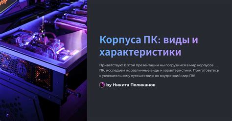 Корпуса ПК: виды и характеристики
