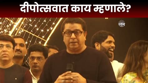 Raj Thackeray Speech दीपोत्सवात शिवाजी पार्क संदर्भात काय म्हणाले