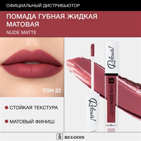 Relouis Помада для губ жидкая NUDE MATTE матовая тон 22 купить с доставкой по выгодным ценам в