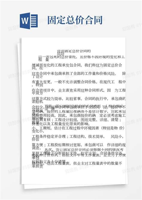 谈谈固定总价合同的风险word模板免费下载编号vopaxp432图精灵