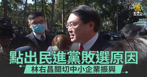 點出民進黨敗選原因 林右昌關切中小企業振興 新唐人亞太電視台