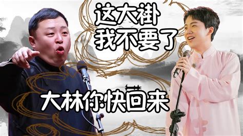 郭麒麟割袍断义，阎鹤祥表示我不是寡妇，他俩最近怎么了？ Youtube