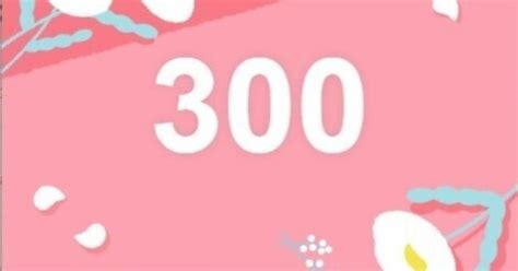 連続投稿300日達成！！｜takewoody＠学ぶことは人生のスパイス