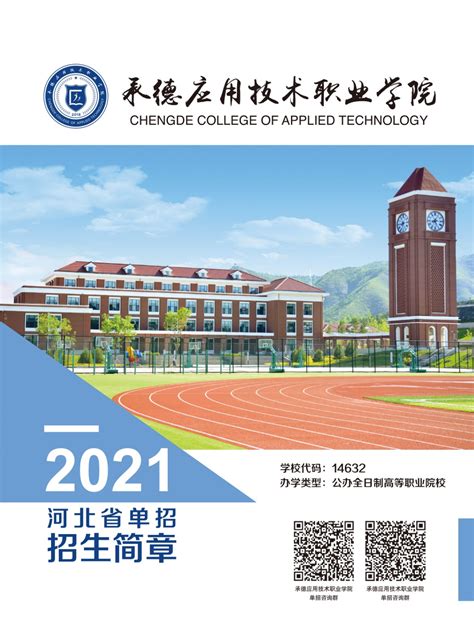 承德应用职业技术学院2021年单招招生简章