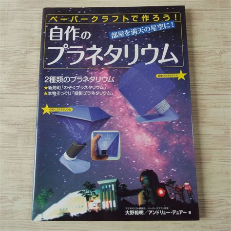 Yahoo!オークション - 紙工作[ペーパークラフトで作ろう 自作のプラネ...