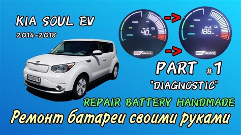 Kia Soul Ev Repair Battery Handmade ремонт батареи часть 1 диагностика Youtube