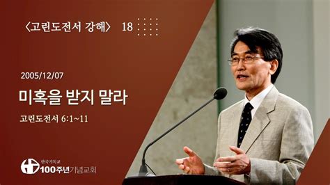 고린도전서강해 1842고린도전서61~11 미혹을 받지 말라 설교 이재철 Youtube