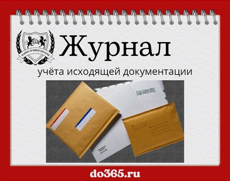 Журнал учёта исходящей документации - Академия Современного Образования