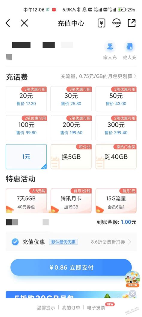 移动86折充话费的时候注意一下 最新线报活动教程攻略 0818团