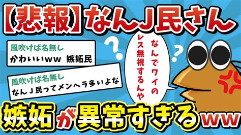 【2ch面白いスレ】【悲報】なんj民さん、嫉妬が異常すぎるww【ゆっくり解説】 Youtube